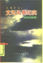 1975：文坛风暴纪实