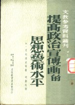 提高政治宣传画的思想、艺术水平