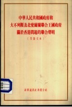 中华人民共和国政府和大不列颠及北爱尔兰联合王国政府关于香港问题的联合声明  草签文本