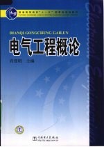 电气工程概论