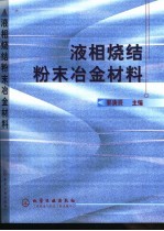 液相烧结粉末冶金材料