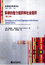 科学的智力组织和社会组织