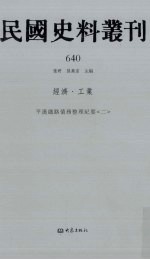 民国史料丛刊  640  经济·工业