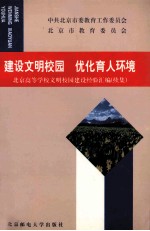 建设文明校园，优化育人环境：北京高等学校文明校园建设经验汇编：续集