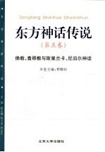 东方神话传说  第5卷  佛教、耆那教与斯里兰卡、尼泊尔神话