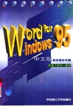 Word for Windows 95中文版易学易用专辑