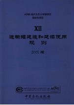 ASME锅炉及压力容器规范  国际性规范  第12卷  运输罐建造和延续使用规则  2007版