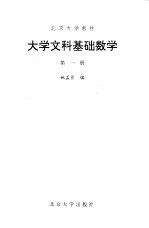 大学文科基础数学  第1册