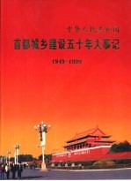 中华人民共和国首都城乡建设五十年大事记  1949-1999