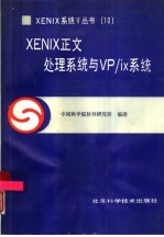 XENIX正文处理系统与VP/ix系统