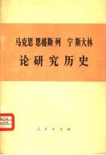 马克思  恩格斯  列宁  斯大林论研究历史