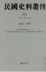 民国史料丛刊  654  经济·商贸