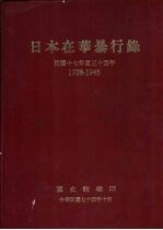 日本在华暴行录  民国十七年至三十四年  1928-1945