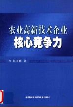 农业高新技术企业核心竞争力