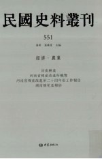 民国史料丛刊  551  经济·农业