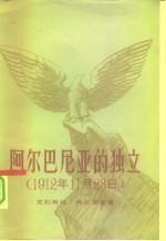 阿尔巴尼亚的独立  1912年11月28日