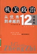 机关政治  从优秀到卓越的12项修炼