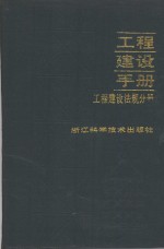 工程建设手册  工程建设法规分册  国内版