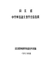 山东省中学师范语文教学经验选辑