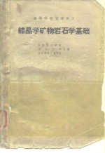 高等学校交流讲义  结晶学矿物岩石学基础