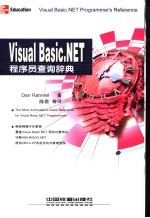 Visual Basic.NET程序员查询辞典