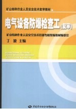 电气设备防爆检查工  复审  矿山特种作业复审