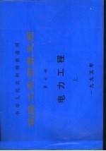 中华人民共和国铁道部  铁路工程预算定额  第7册  电力工程  上