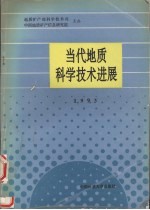 当代地质科学技术进展  1993