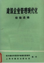 建筑企业管理现代化  经验选编