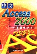 中文 Access 2000最佳实用教程