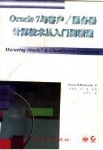 Oracle7与客户/服务器计算技术从入门到精通