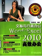 Word/Excel 2010高效办公  文秘与行政办公