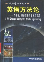 英语方法论  多视角、综合性的英语学习方法