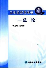 卫生监督员手册  总论