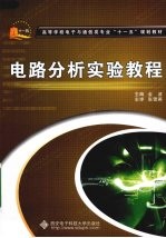 电路分析实验教程