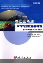 珠江三角洲大气气溶胶辐射特性  基于观测的模型方法及应用