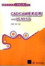 CAD/CAM技术应用  UG NX 5.0