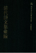 清代诗文集汇编  204  傅家宝初集  傅家宝2集  傅家宝3集  傅家宝4集