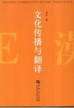 文化传播与翻译 Cultural communication and translation eng