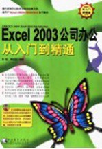 Excel 2003公司办公从入门到精通