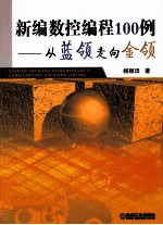 新编数控编程100例  从蓝领走向金领