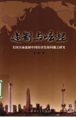 遏制与崛起  美国全面遏制中国经济发展问题之研究