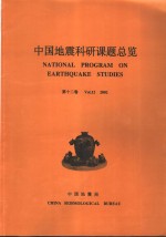 中国地震科研课题总览  第12卷  2002