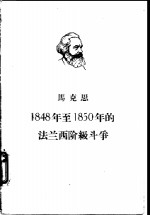 马克思1848年至1850年的法兰西阶级斗争