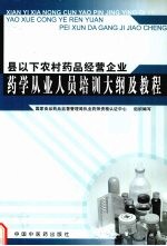 县以下农村药品经营企业药学从业人员培训大纲及教程