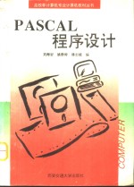 PASCAL程序设计