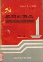 中国共产党七十年巡礼  第5卷  黎明的曙光  中国共产党在解放战争时期