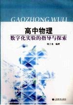 高中物理数字化实验的指导与探索