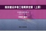 煤炭建设井巷工程概算定额  2007基价  上