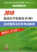 2010临床医学检验技术（师）应该指导用历年考点串讲